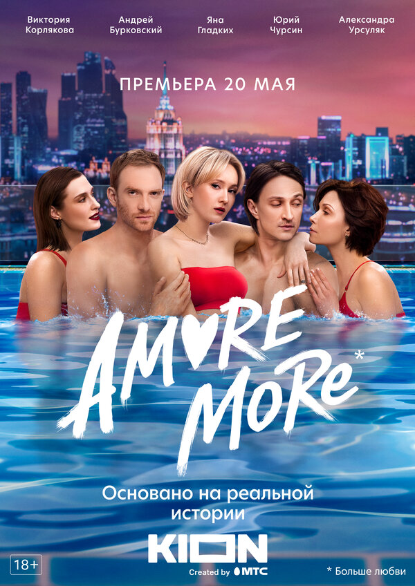 AMORE MORE постер - смотреть онлайн
